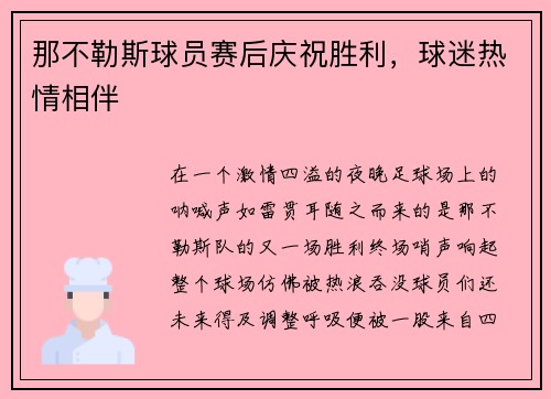 那不勒斯球员赛后庆祝胜利，球迷热情相伴