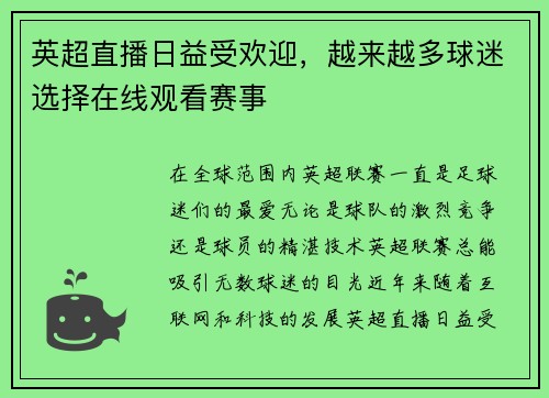 英超直播日益受欢迎，越来越多球迷选择在线观看赛事