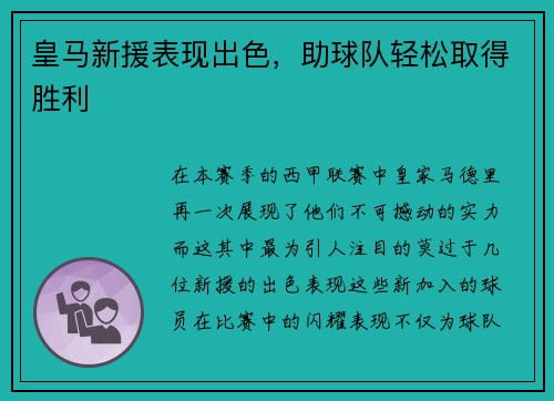 皇马新援表现出色，助球队轻松取得胜利