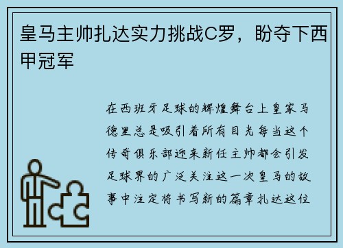 皇马主帅扎达实力挑战C罗，盼夺下西甲冠军