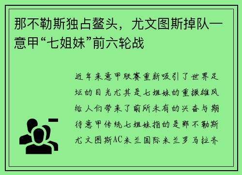 那不勒斯独占鳌头，尤文图斯掉队—意甲“七姐妹”前六轮战