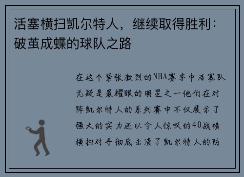 活塞横扫凯尔特人，继续取得胜利：破茧成蝶的球队之路