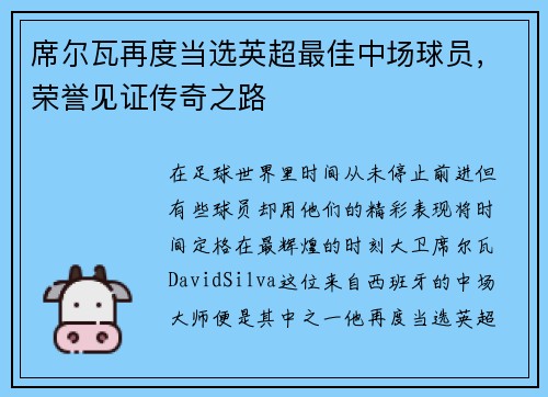 席尔瓦再度当选英超最佳中场球员，荣誉见证传奇之路