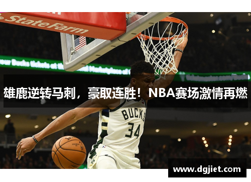 雄鹿逆转马刺，豪取连胜！NBA赛场激情再燃